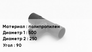 Тройник полипропиленовый полипропилен 500х250 Угол90